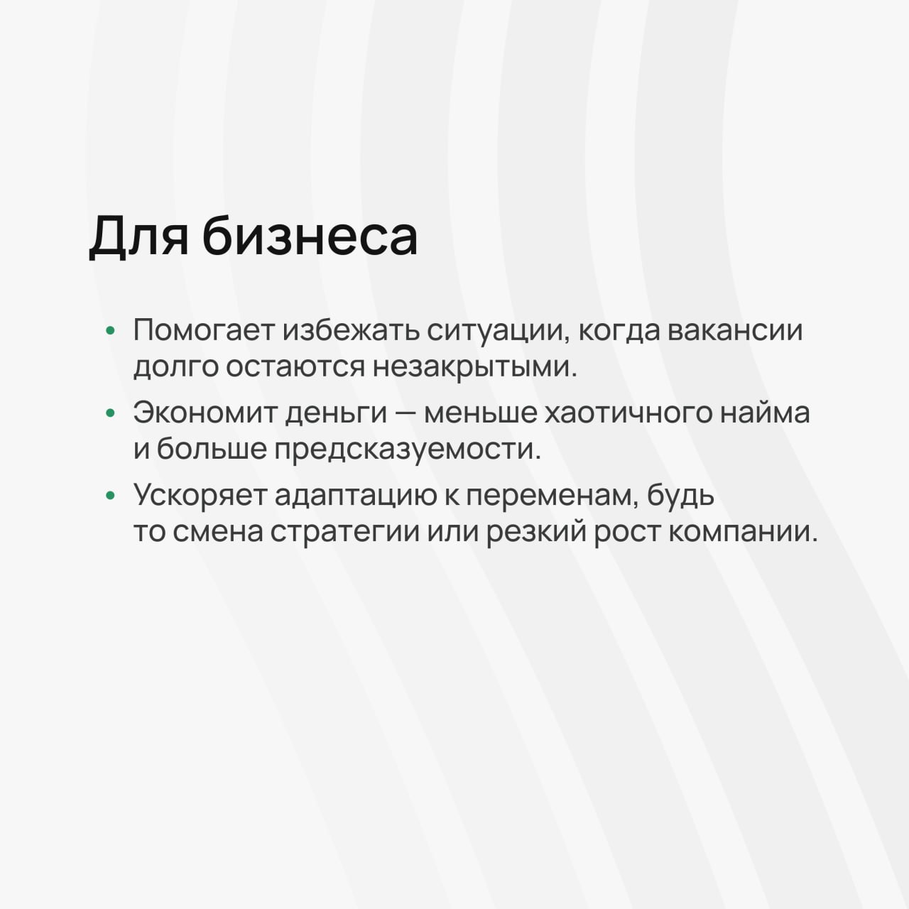 Поговорим о кадровом планировании?
Простыми словами — это способ заранее понять, какие специалисты понадобятся компании завтра, чтобы бизнес оставался эффективным и конкурентоспособным | Сетка — социальная сеть от hh.ru