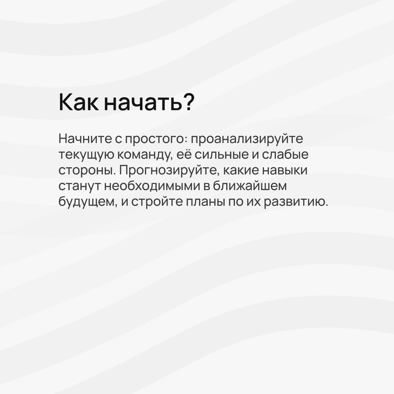 Поговорим о кадровом планировании?
Простыми словами — это способ заранее понять, какие специалисты понадобятся компании завтра, чтобы бизнес оставался эффективным и конкурентоспособным | Сетка — социальная сеть от hh.ru