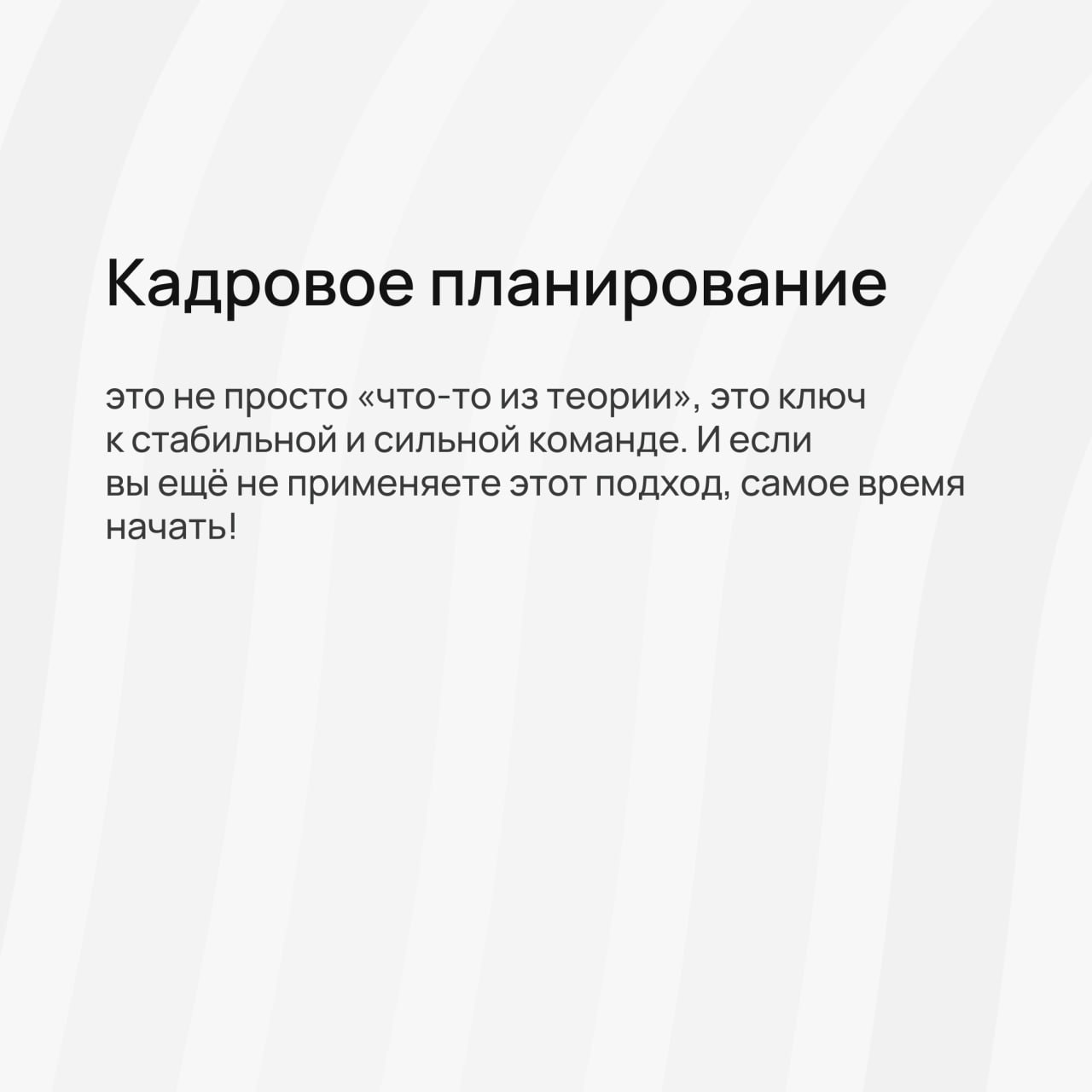 Поговорим о кадровом планировании?
Простыми словами — это способ заранее понять, какие специалисты понадобятся компании завтра, чтобы бизнес оставался эффективным и конкурентоспособным | Сетка — социальная сеть от hh.ru