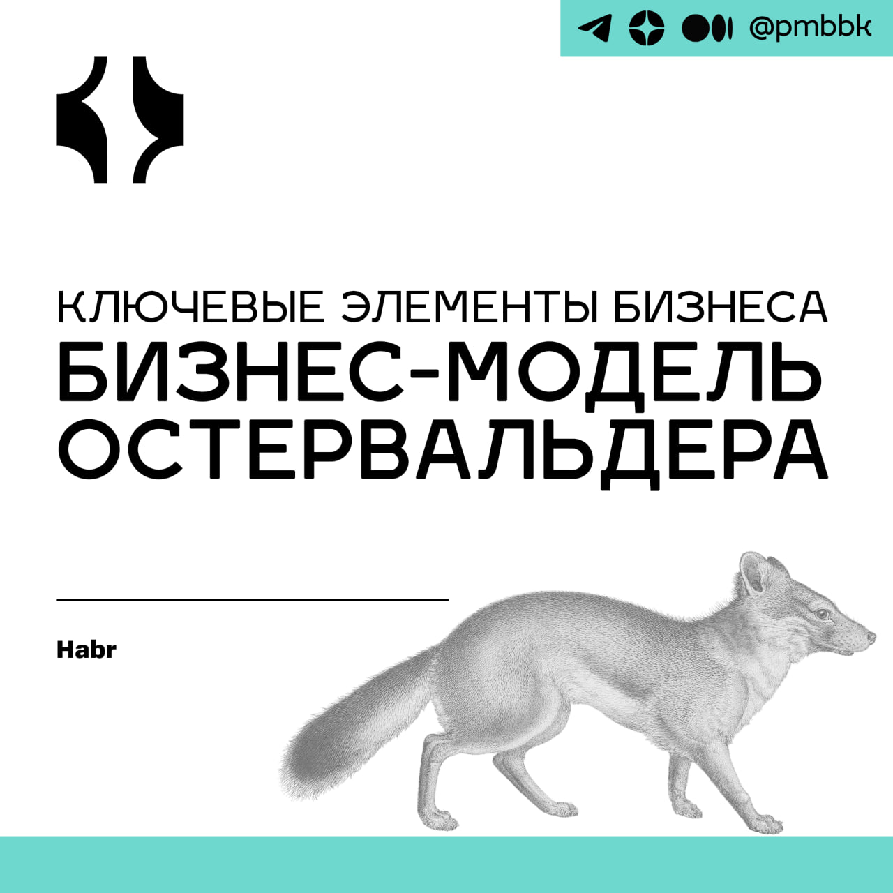 🐱 Ключевые элементы бизнеса. Бизнес-модель ОстервальдераОдин из самых популярных инструментов cтратегического планирования - бизнес-модель Остервальдера | Сетка — социальная сеть от hh.ru