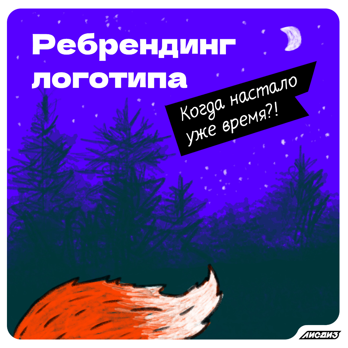 Ребрендинг логотипа или когда настало уже время?! 🦊  
Это станет необходимо по нескольким причинам, но это решение должно быть хорошо обоснованным | Сетка — социальная сеть от hh.ru