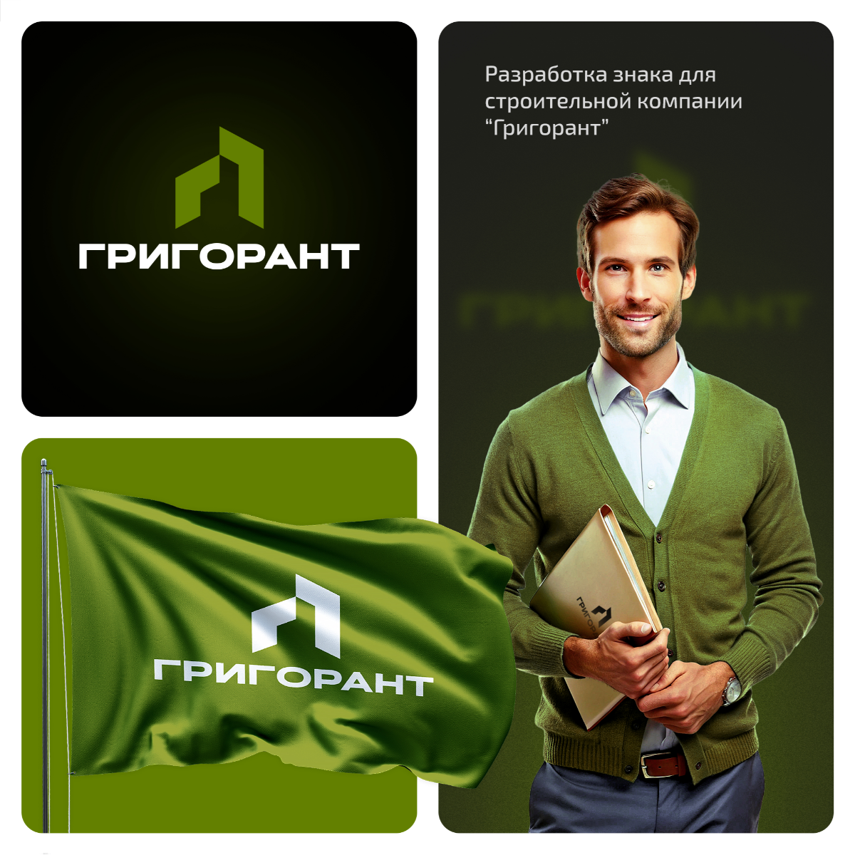 Разработали знак для строительной компании "Григорант" 🏠  
Для заказа или консультации пишите в сообщения группы ✨🦊  
#логотип #строительнаякомпания #брендинг #компания #стройка #архитектура | Сетка — социальная сеть от hh.ru