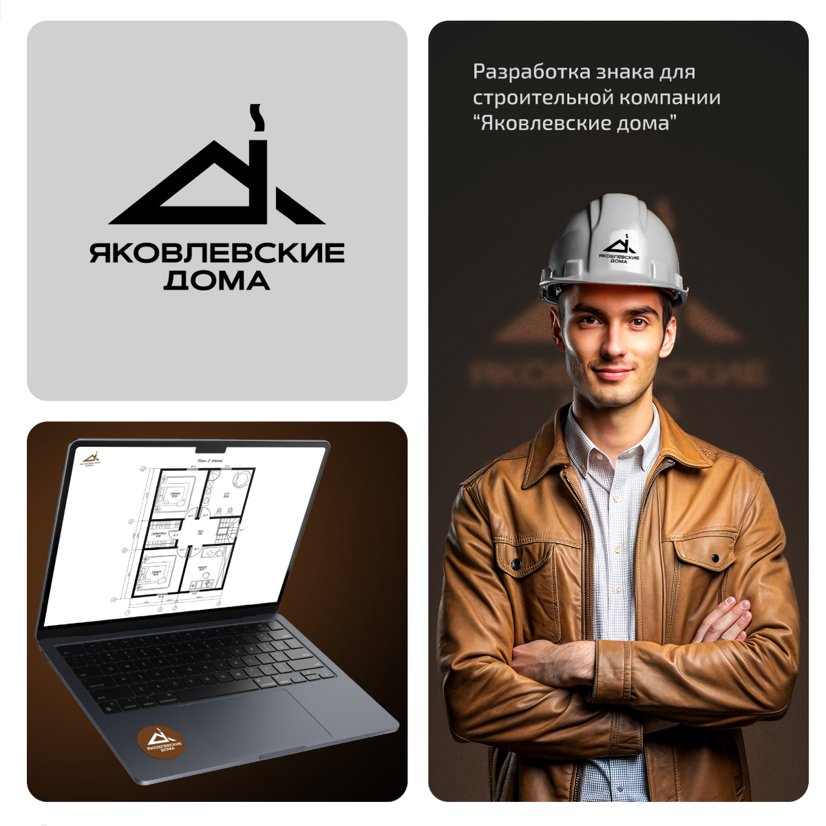 Разработали знак для строительной компании "Яковлевские дома" 🏚  
Для заказа или консультации пишите в сообщения группы ✨🦊  
#логотип #дом #брендинг #компания #яковлевскиедома #инженерия #строительств... | Сетка — социальная сеть от hh.ru