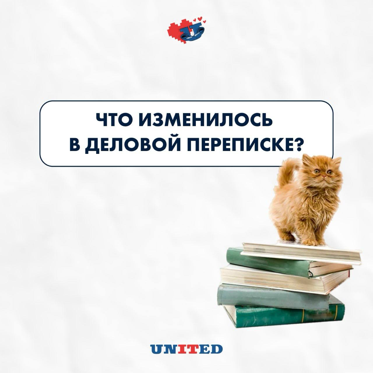 Что изменилось в деловой переписке?
Под влиянием цифровых технологий этикет деловой переписки претерпел некоторые изменения. Листайте картинки ✨
Какие изменения заметили? Пишите в комментариях 💗 | Сетка — социальная сеть от hh.ru