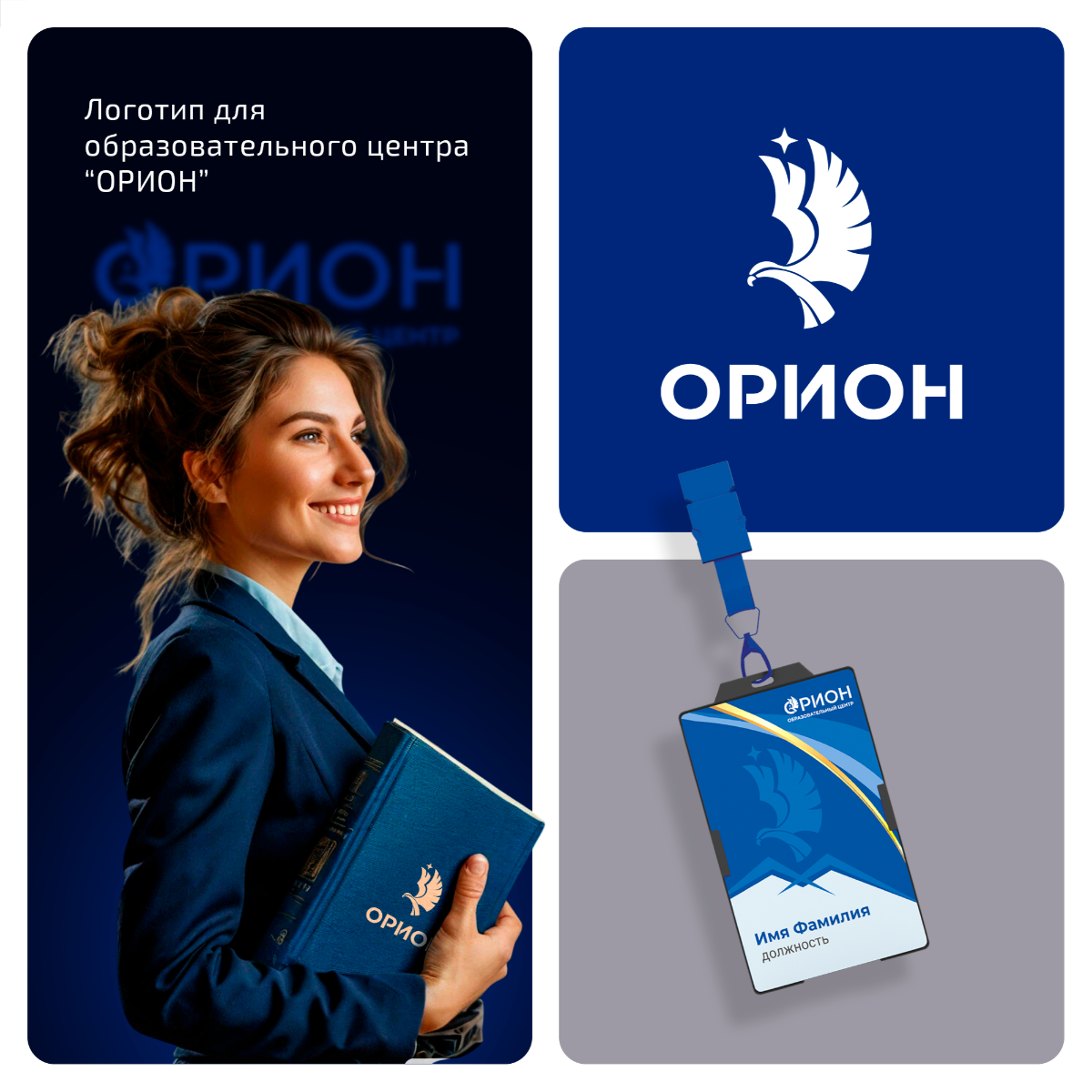 Ребрендинг логотипа для образовательного центра "ОРИОН" 🎓
Дополнительно мы разрабатывали айдентику, презентацию и фирменные стиль для полиграфии | Сетка — социальная сеть от hh.ru