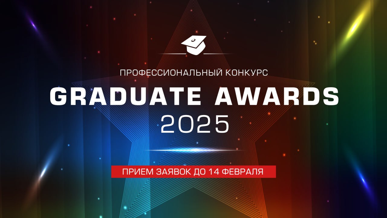 🥇 Внимание! Открыт прием заявок на Всероссийский Конкурс лучших проектов в области работы со школьниками, студентами и молодыми специалистамиGRADUATE AWARDS – 2025!
Если вы инвестируете в развитие gra... | Сетка — социальная сеть от hh.ru