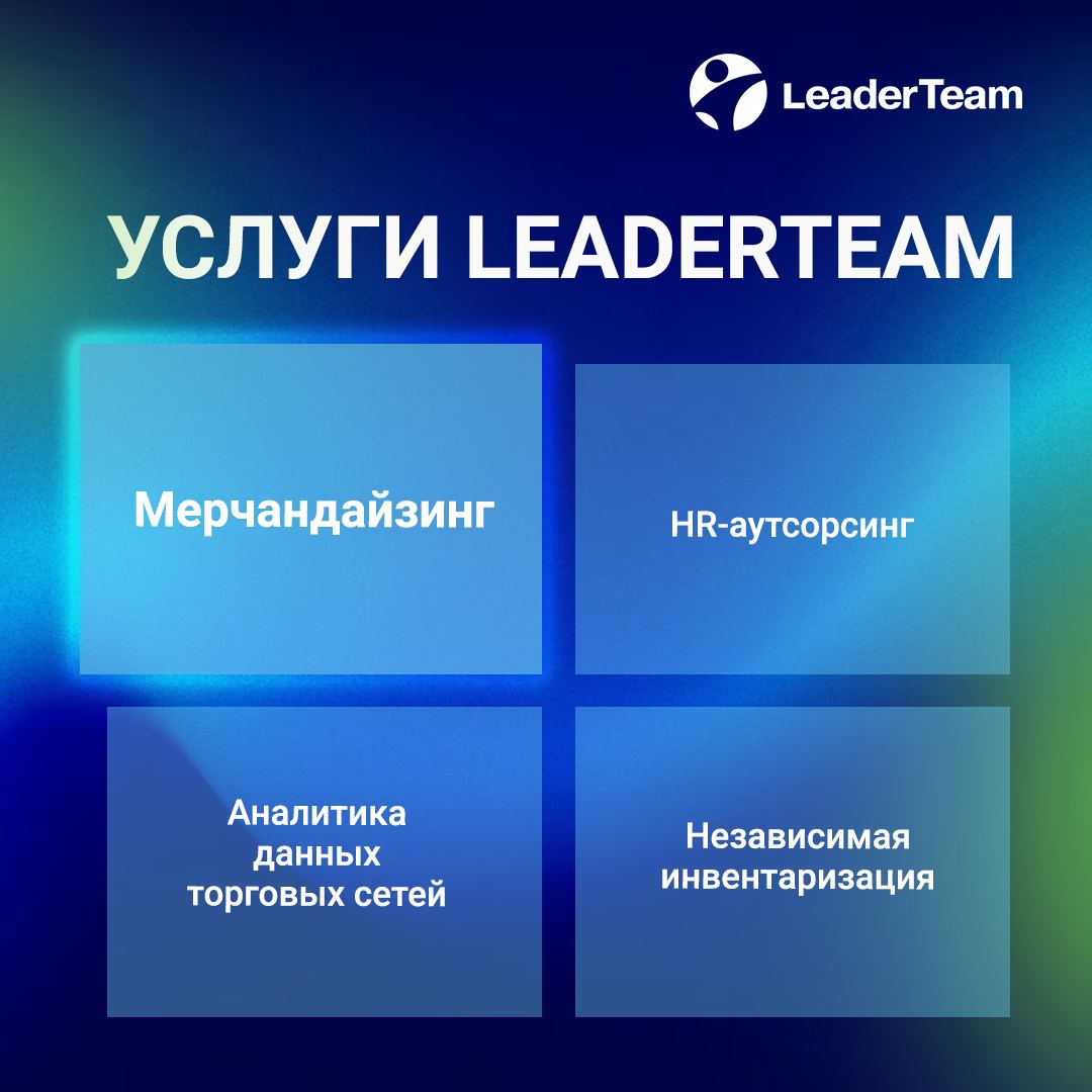 🛍 Мерчандайзинг
😎LeaderTeam — национальная компания, оказывающая широкий спектр услуг мерчандайзинга | Сетка — социальная сеть от hh.ru