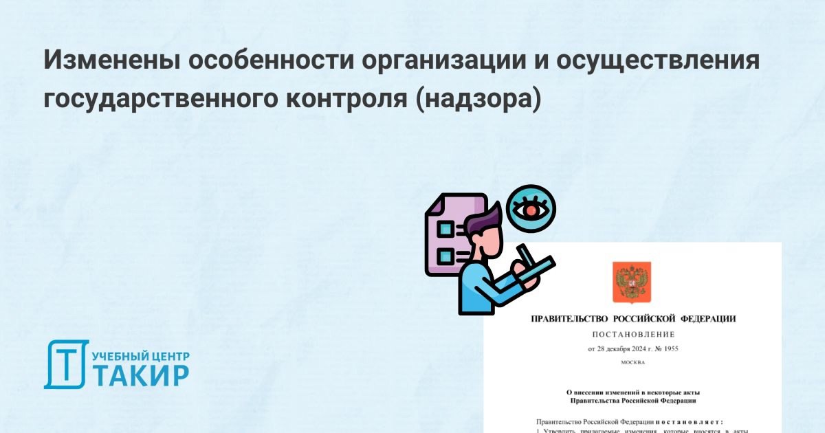 Изменены особенности организации и осуществления государственного контроля (надзора)
ℹ 28 декабря 2024 года постановлением Правительства Российской Федерации № 1955 были внесены изменения в особенност... | Сетка — социальная сеть от hh.ru