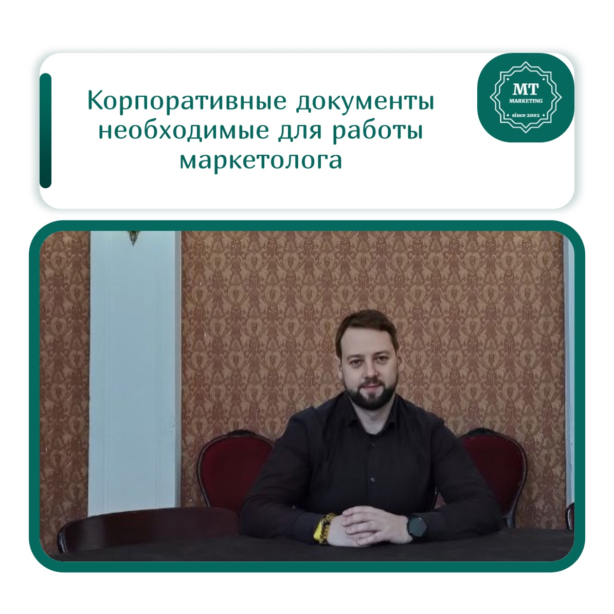 Хороший маркетолог, как и любой штатный сотрудник, должен в своей работе использовать различные корпоративные документы | Сетка — социальная сеть от hh.ru