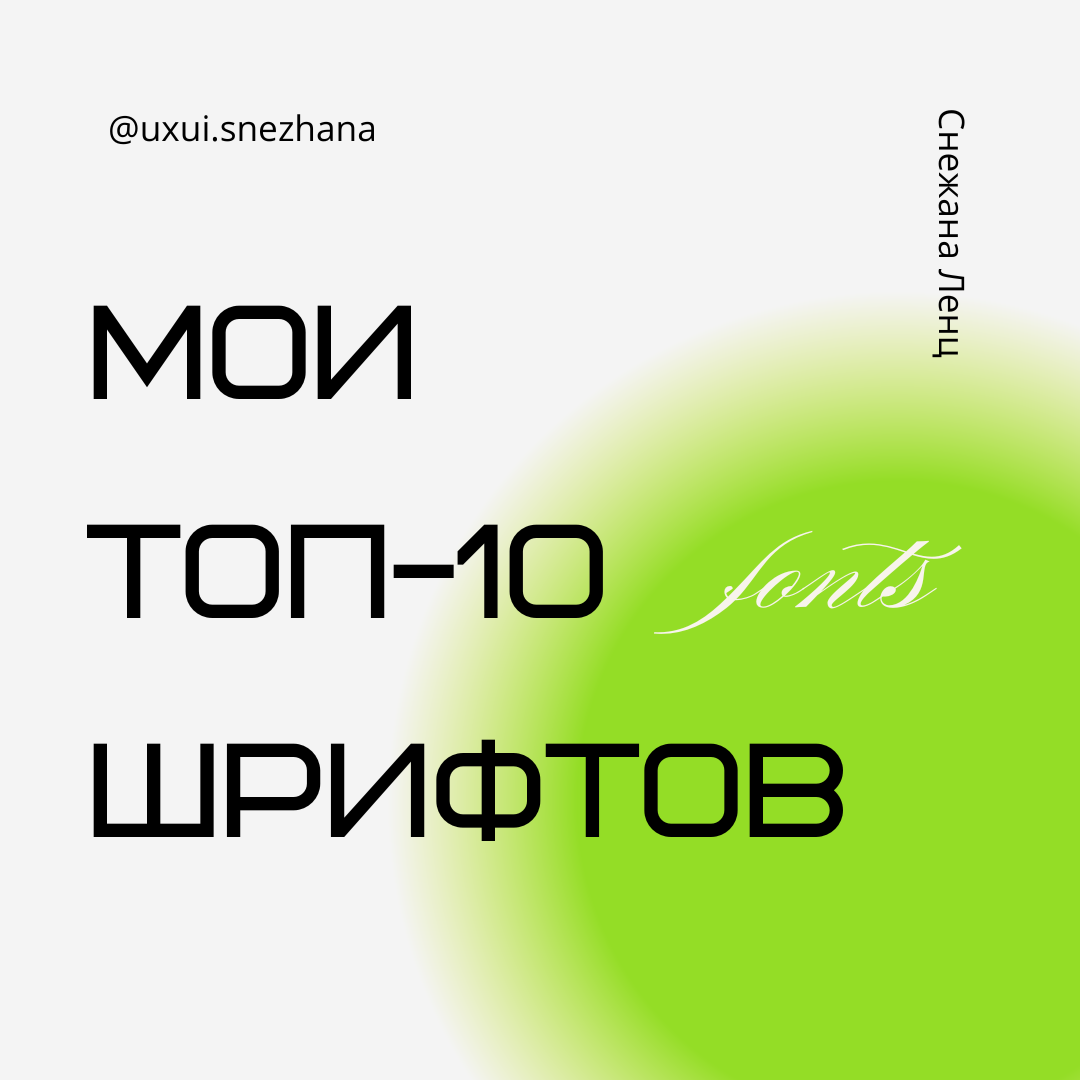 Мои топ-10 шрифтов – секретные находки из Adobe Creative Cloud
Типографика – это ключевой элемент любого дизайна: она придает проекту характер, улучшает читаемость и вызывает эмоции | Сетка — социальная сеть от hh.ru