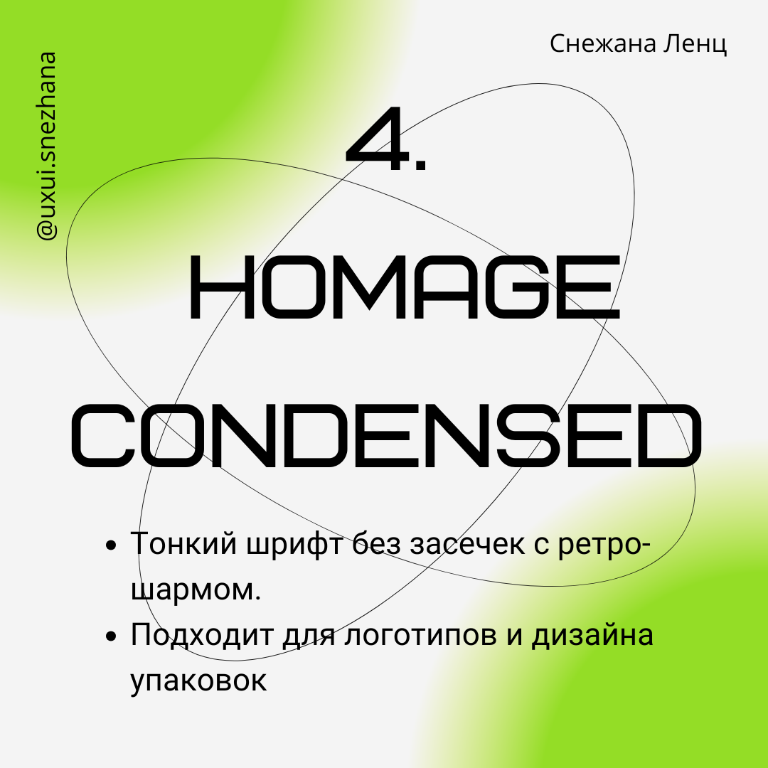 Мои топ-10 шрифтов – секретные находки из Adobe Creative Cloud
Типографика – это ключевой элемент любого дизайна: она придает проекту характер, улучшает читаемость и вызывает эмоции | Сетка — социальная сеть от hh.ru