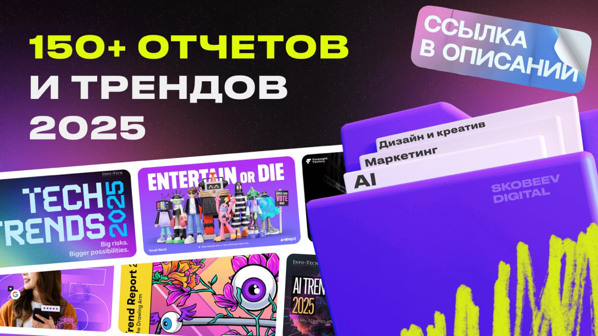 150+ отчётов и трендов на 2025: нейросети, маркетинг, дизайн, технологии и креатив в одной папке
🗂️ Все в одной папке
→ Ссылка на диск с отчетами тут | Сетка — социальная сеть от hh.ru