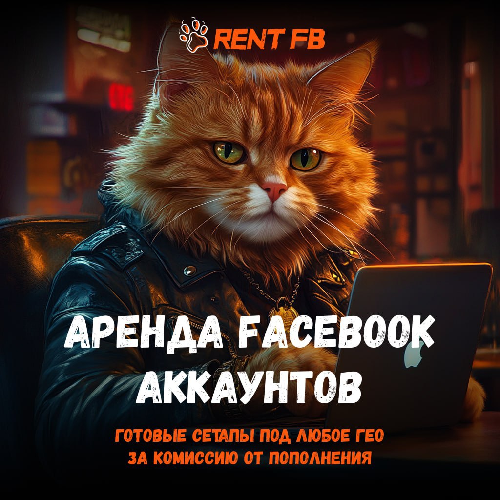 📱 Rent FB - аренда аккаунтов Facebook. Бери готовый сетап и заливайся!
Надоело собирать сетап и искать акки по шопам? Обратити внимание на сервис Rent FB | Сетка — социальная сеть от hh.ru