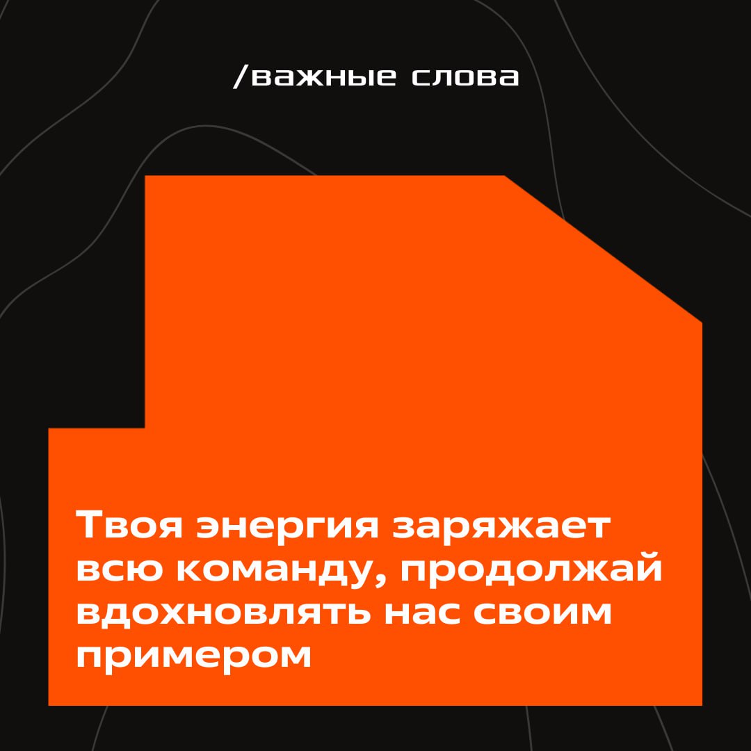 Каждый день на работе мы создаем теплую атмосферу, вдохновляя друг друга приятными словами ❤️
Сегодня настала твоя очередь получить немного поддержки!
✔️ Выбирай любую карточку и кликай на неё — там т... | Сетка — социальная сеть от hh.ru