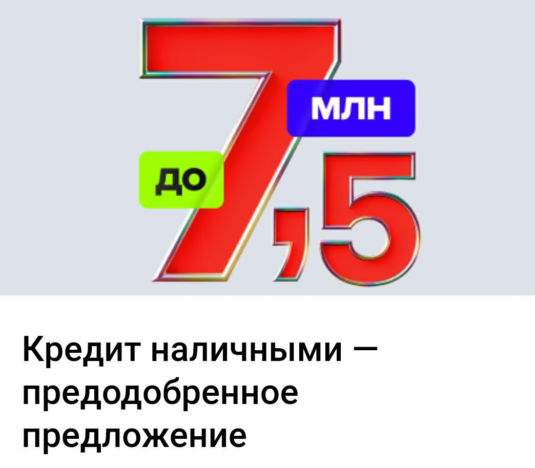 Предварительно одобренный кредит наличными, который можно получить в день оформления не выходя из дома | Сетка — социальная сеть от hh.ru