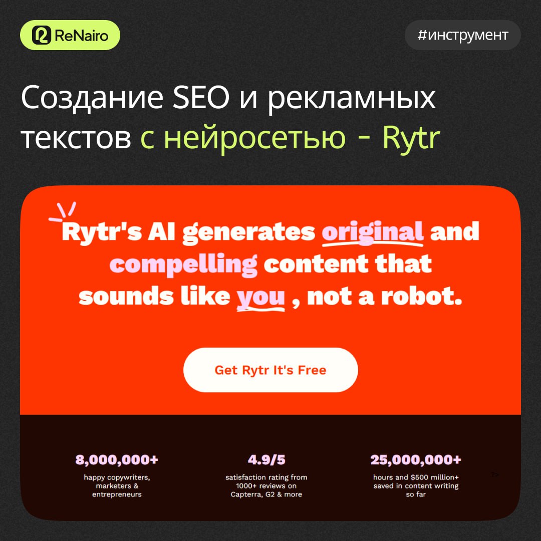 #Инструмент #ReNairo
Rytr — инструмент на базе искусственного интеллекта для автоматической генерации текстов | Сетка — социальная сеть от hh.ru
