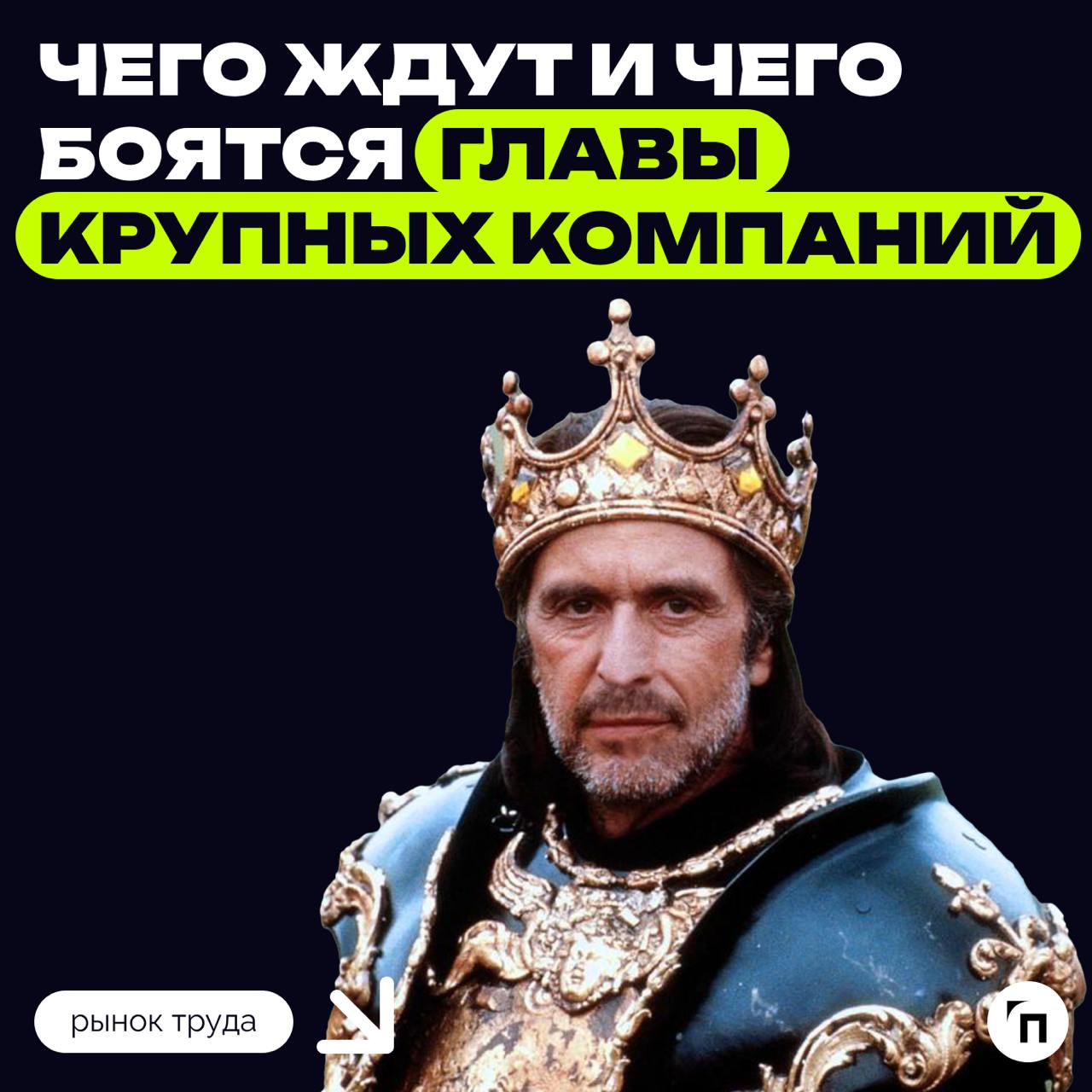 📊 Чего ждут и чего боятся главы крупных компаний?
Первые лица корпораций с годовой выручкой больше 35 млрд рублей думают о международной экспансии, а вот главы компаний с оборотом менее 15 млрд — в ос... | Сетка — социальная сеть от hh.ru
