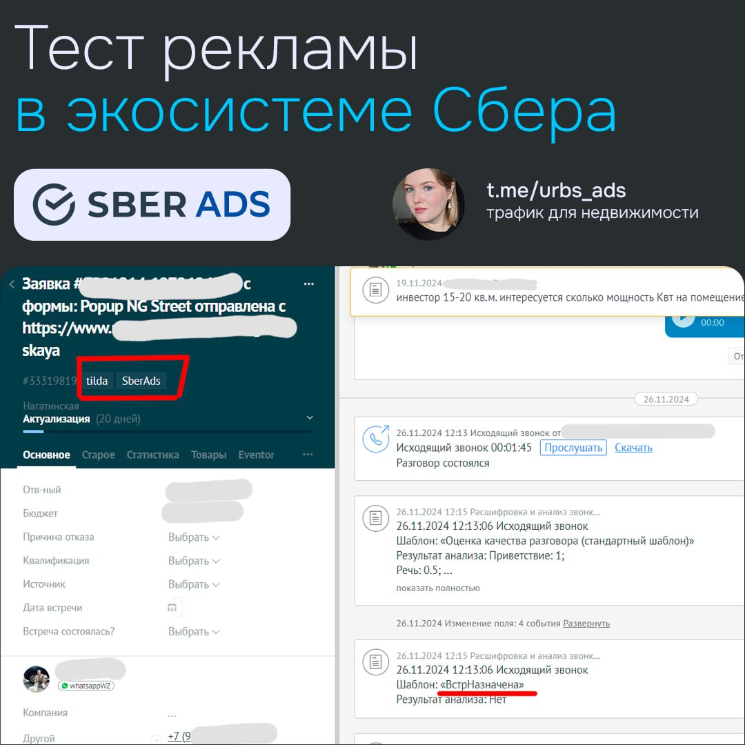 🏦 1лид=1встреча Sber ADs 
 
Тестирую новую рекламную платформу Sber ADs. Ниша — коммерческая недвижимость Москва.
 
Была одна заявка и одна оффлайн встреча | Сетка — социальная сеть от hh.ru