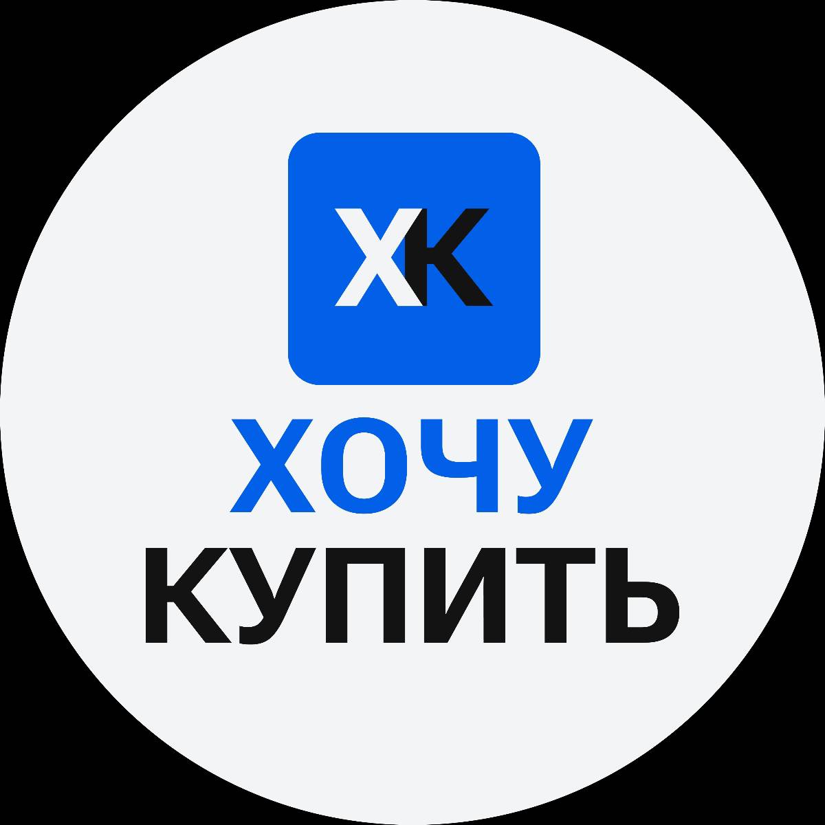 Стартап "Хочу купить"