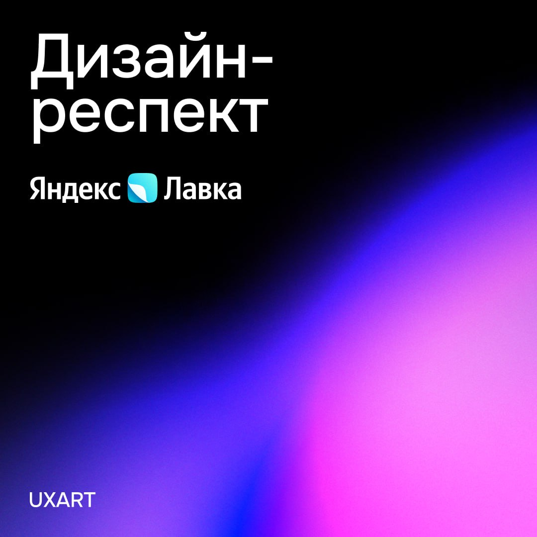 Дизайн-респект. Где вас победил дизайн? 🤔
У меня из ярких примеров — Яндекс.Лавка.
Раньше использовал Самокат, Igooods и всякие другие магазины | Сетка — социальная сеть от hh.ru