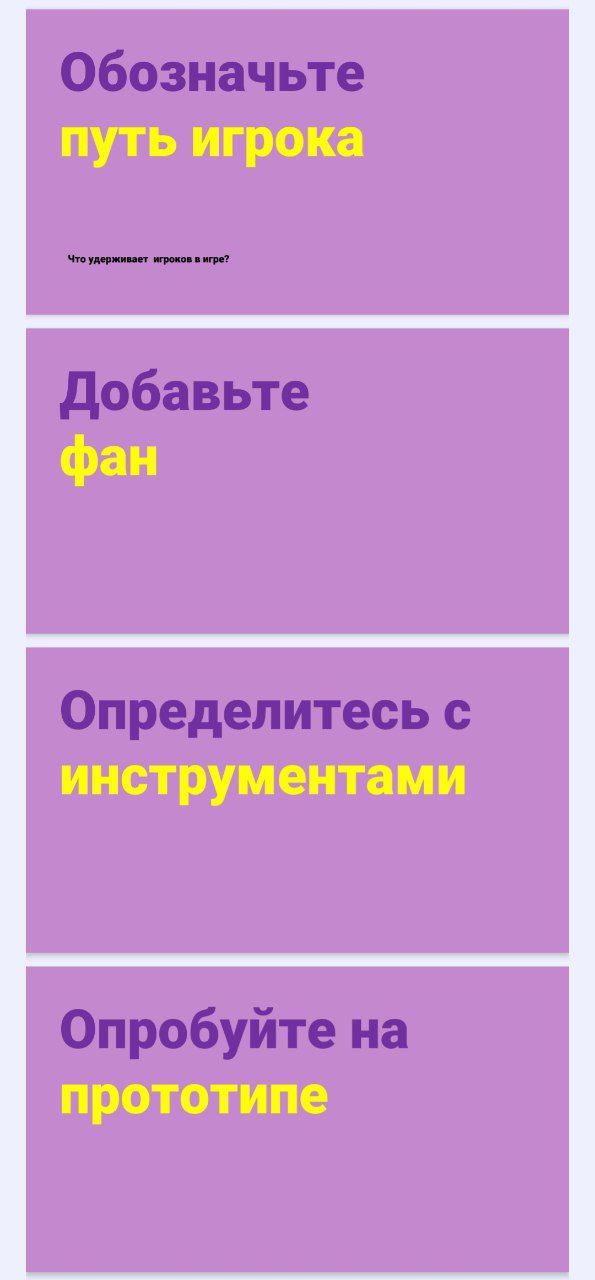 🔥🔥🔥ЭТАПЫ ПРОЕКТИРОВАНИЯ ГЕЙМИФИКАЦИИ в диджитал🔥🔥🔥
Смотри короткую инфографику.
#геймификация@projectmonday | Сетка — социальная сеть от hh.ru