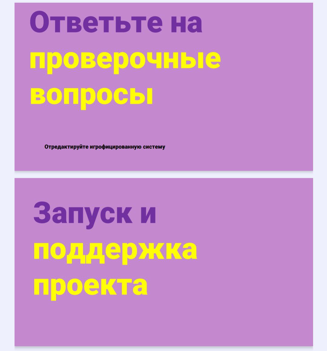 🔥🔥🔥ЭТАПЫ ПРОЕКТИРОВАНИЯ ГЕЙМИФИКАЦИИ в диджитал🔥🔥🔥
Смотри короткую инфографику.
#геймификация@projectmonday | Сетка — социальная сеть от hh.ru