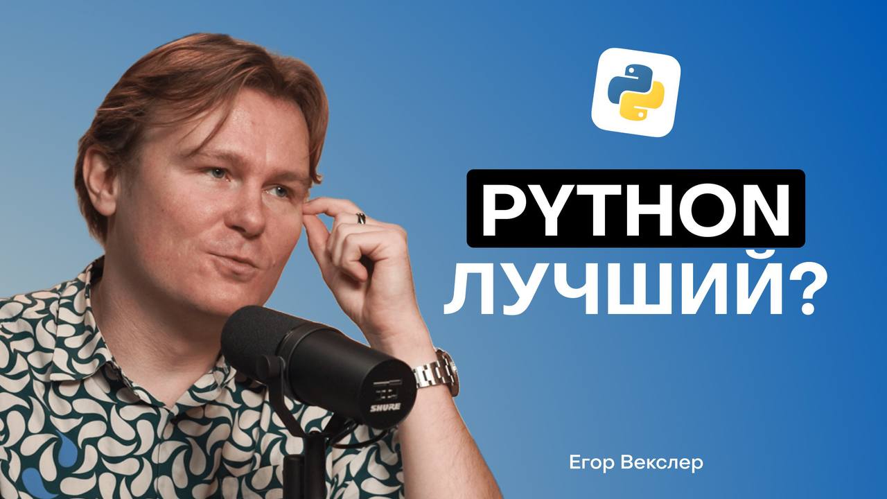 Мой любимый выпуск подкаста (снова)
📱 Youtube
С Егором Векслером
@egorwexler
Обсуждаем изучение python,
Перспективы разработчиков на этом языке,
Популярность Python
И многое другое!
Душевно беседуем и... | Сетка — социальная сеть от hh.ru