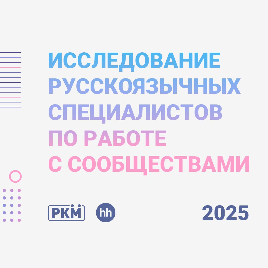 2025-й год стартовал, а значит пора нам обновить данные по тому, как себя чувствовали специалисты по работе с сообществами в 2024-м и сравнить это с прошлыми годами!
Исследование '25 стартует прямо се... | Сетка — социальная сеть от hh.ru