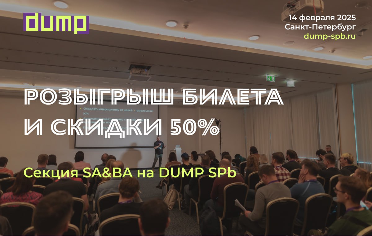 Разыгрываем билет и скидку 50% на конференцию DUMP Spb 💜 14 февраля
Чтобы принять участие в розыгрыше, заполните анкету | Сетка — социальная сеть от hh.ru