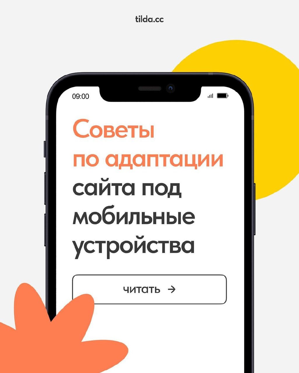 Более 60% пользователей интернета пользуются сайтами на мобильных устройствах.
Источник #уроки | Сетка — социальная сеть от hh.ru