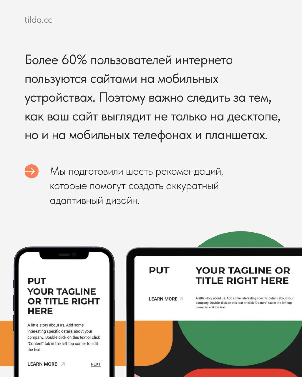 Более 60% пользователей интернета пользуются сайтами на мобильных устройствах.
Источник #уроки | Сетка — социальная сеть от hh.ru