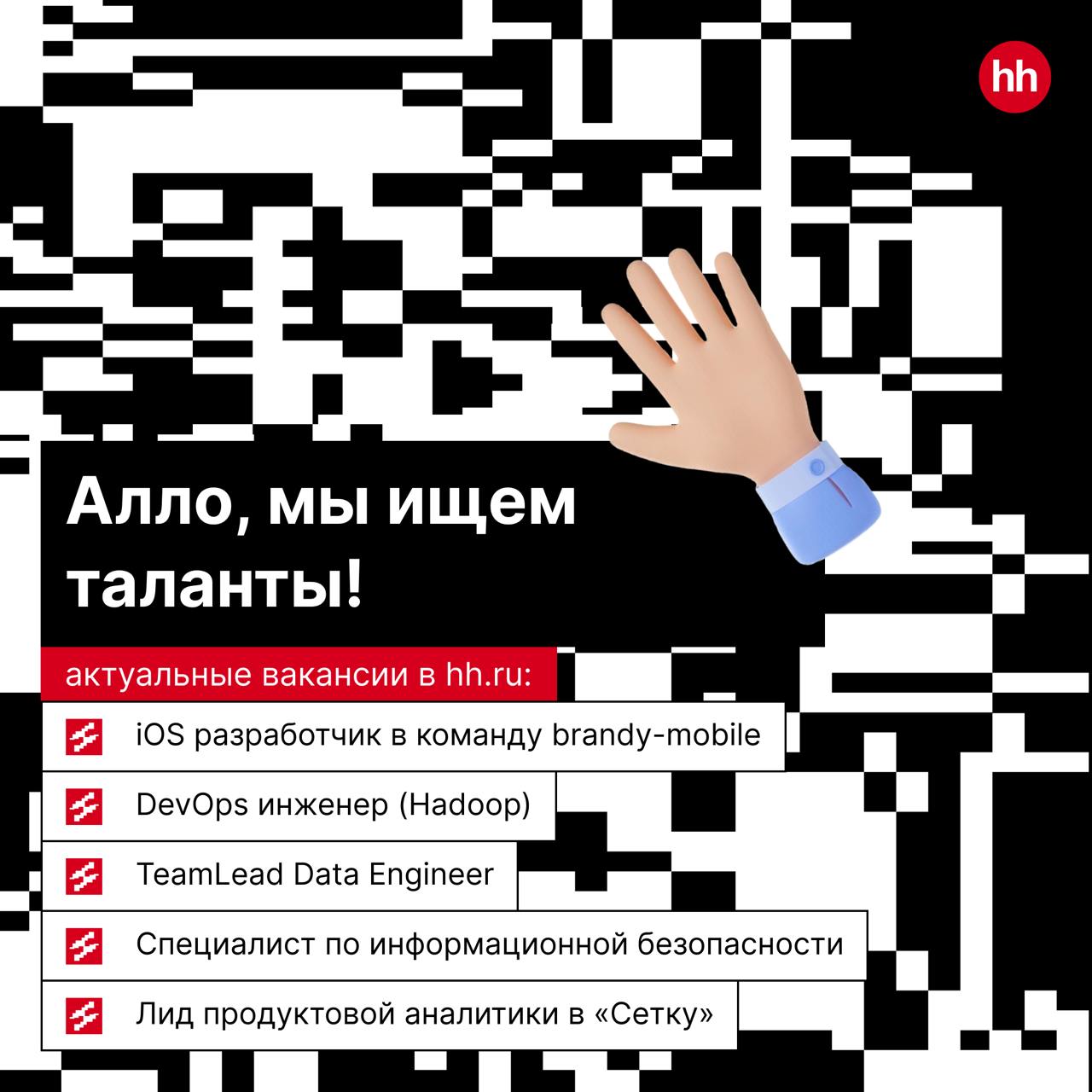 Искусственный интеллект никогда не заменит человека, который умеет находить классные мемы, кайфовать от своей работы и любить коллег 🙂
Именно это тебя и ждёт в hh | Сетка — социальная сеть от hh.ru