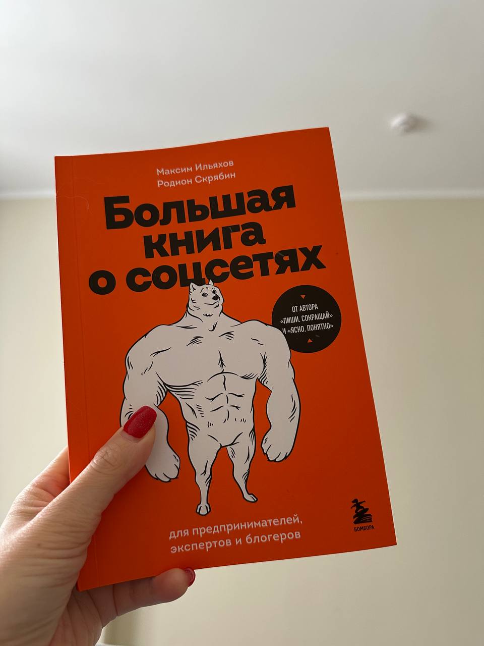 🐱А вот и долгожданная новиночка от Ильяхова приехала
У меня есть большинство его книг, но прочитала пока только «Пиши, сокращай».
Видели анонс? Будете читать о соцсетях? | Сетка — социальная сеть от hh.ru