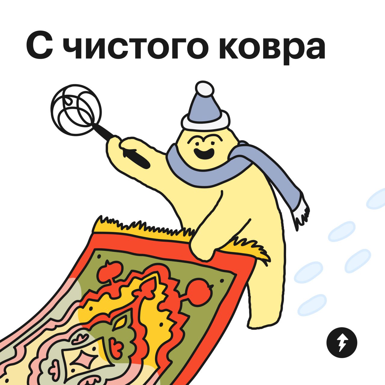 С чистого ковра 🧹
Успели провести генеральную уборку на новогодних праздниках? Не переживайте, если нет: советы по уборке ждут вас на нашей ярмарке до 28 февраля | Сетка — социальная сеть от hh.ru