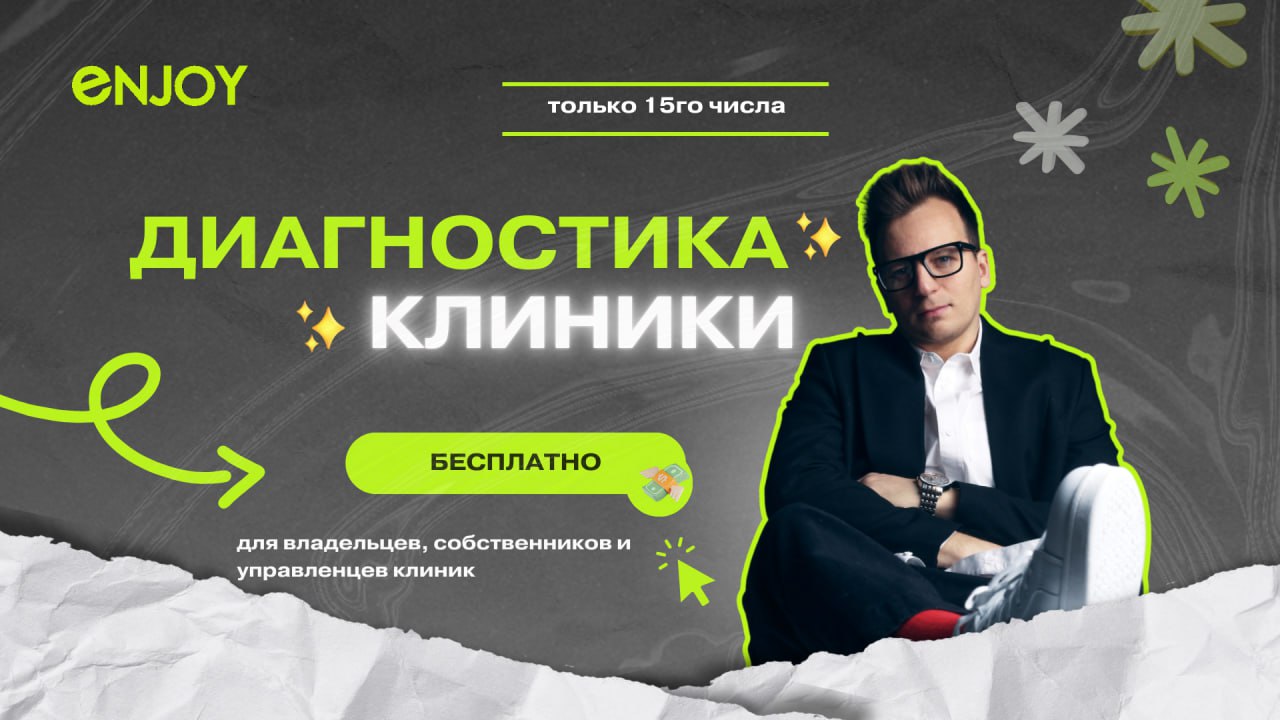 Диагностика трафика и продаж для вашей клиники 🚀
Мы – агентство медицинского маркетинга Enjoy Digital и приглашаем вас пройти бесплатную диагностику для вашей клиники, медицинского центра, стоматологи... | Сетка — социальная сеть от hh.ru
