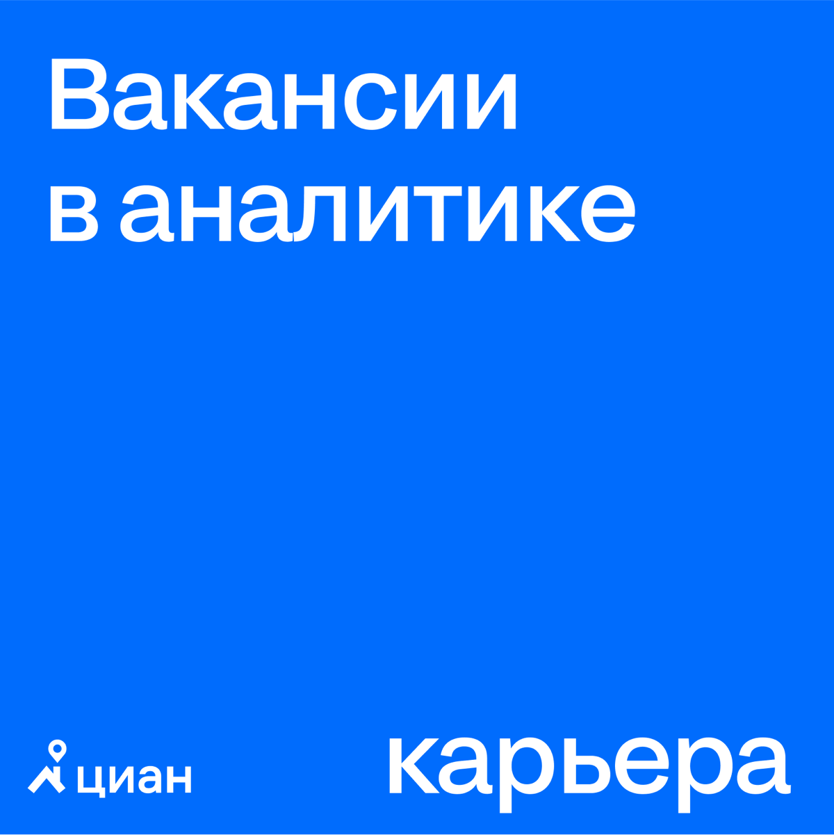 5 топовых вакансий в аналитике на удалёнке 👀 | Сетка — социальная сеть от hh.ru