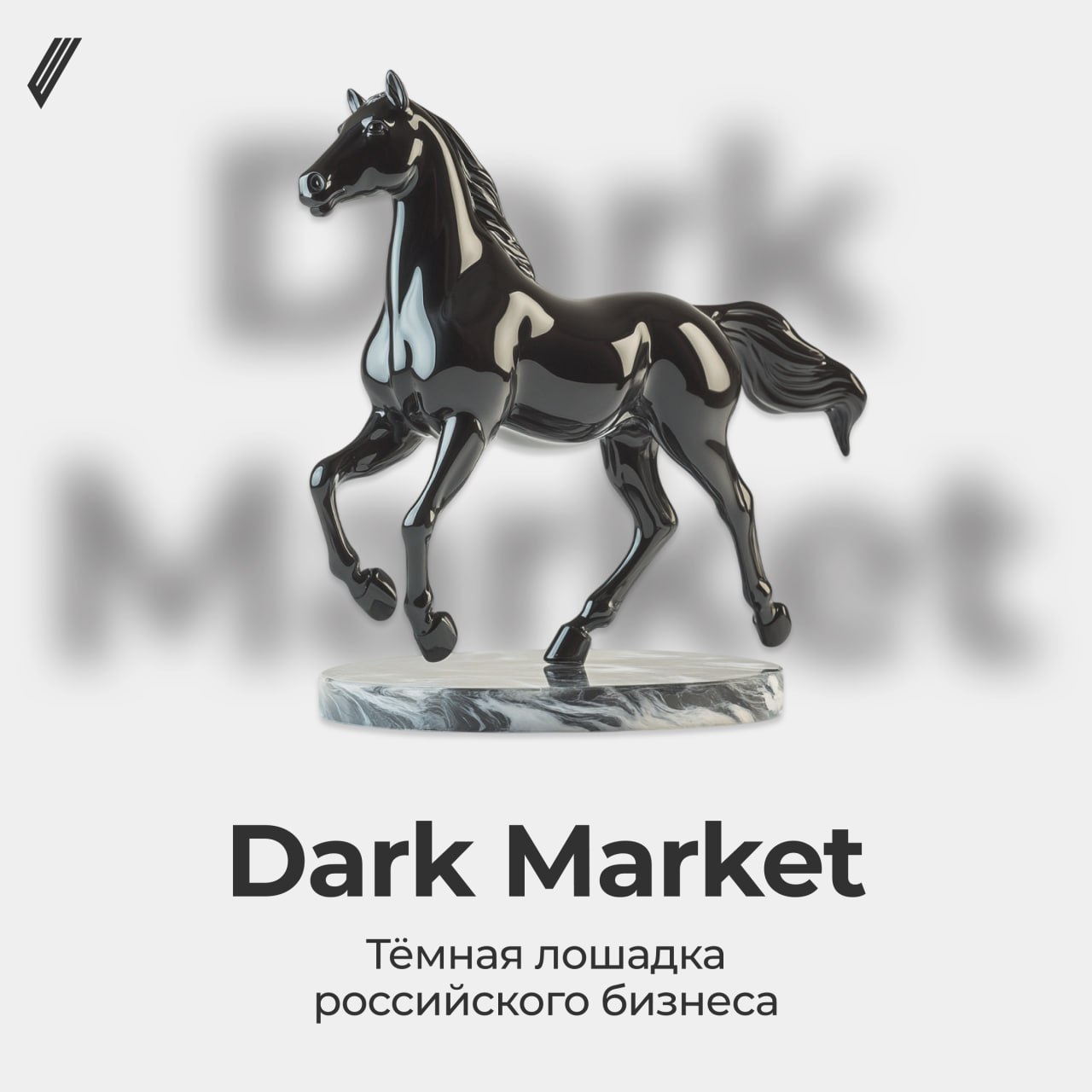 💎 Тяжёлая доля «тёмных лошадок»
Никому не нравится быть взрослым, а быть бизнесом для взрослых ещё сложнее | Сетка — социальная сеть от hh.ru