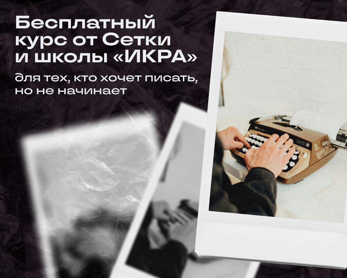 Пока вы сомневаетесь, другие вовсю пилят контент | Сетка — социальная сеть от hh.ru