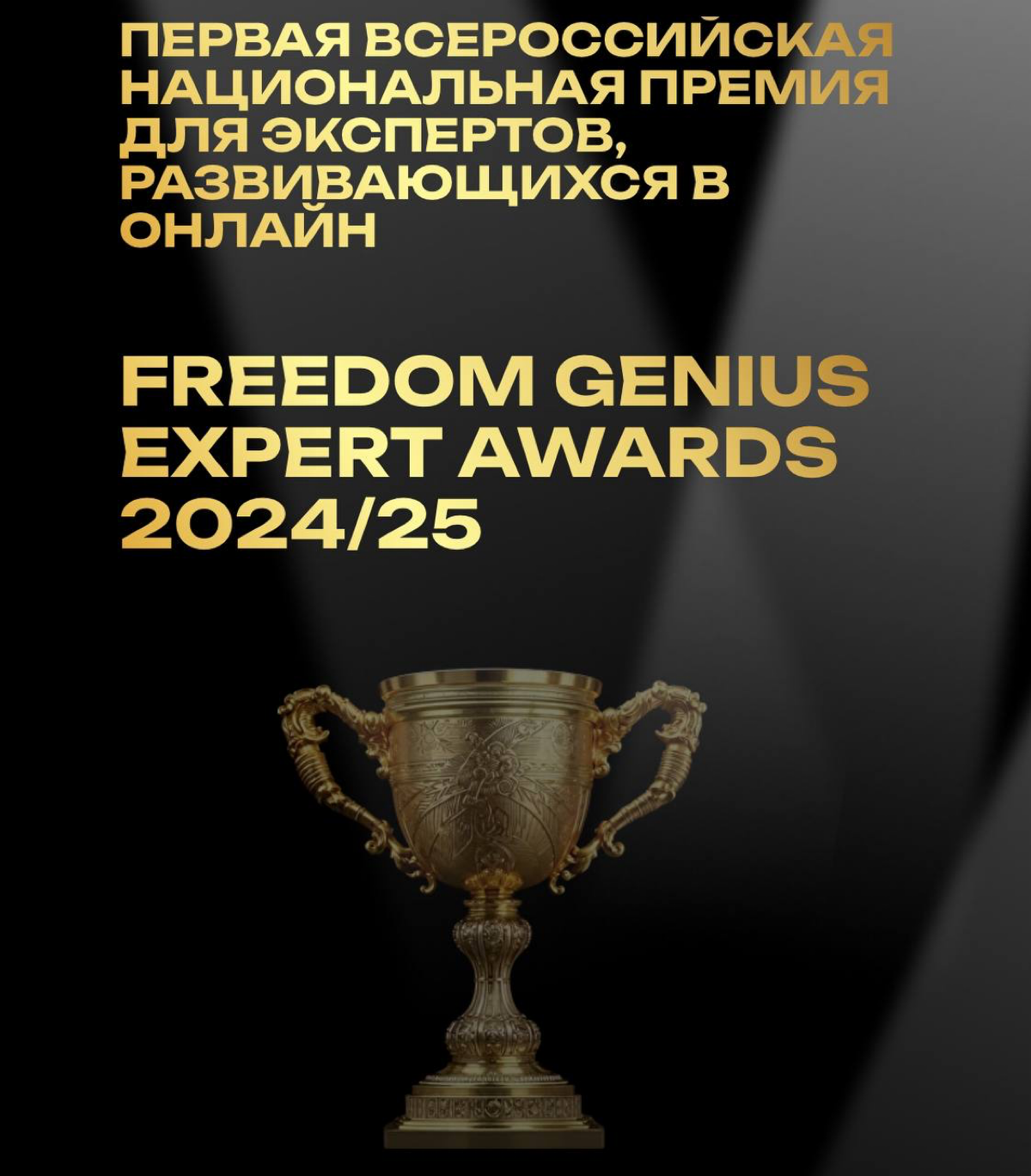 Привет, друзья! ⭐️
Сегодня просто невероятный день! ⭐️Я принимаю участие в всероссийской премии FREEDOM GENIUS Expert Awards, и, конечно же, сегодня у меня была защита своей экспертности — пичинг пере... | Сетка — социальная сеть от hh.ru