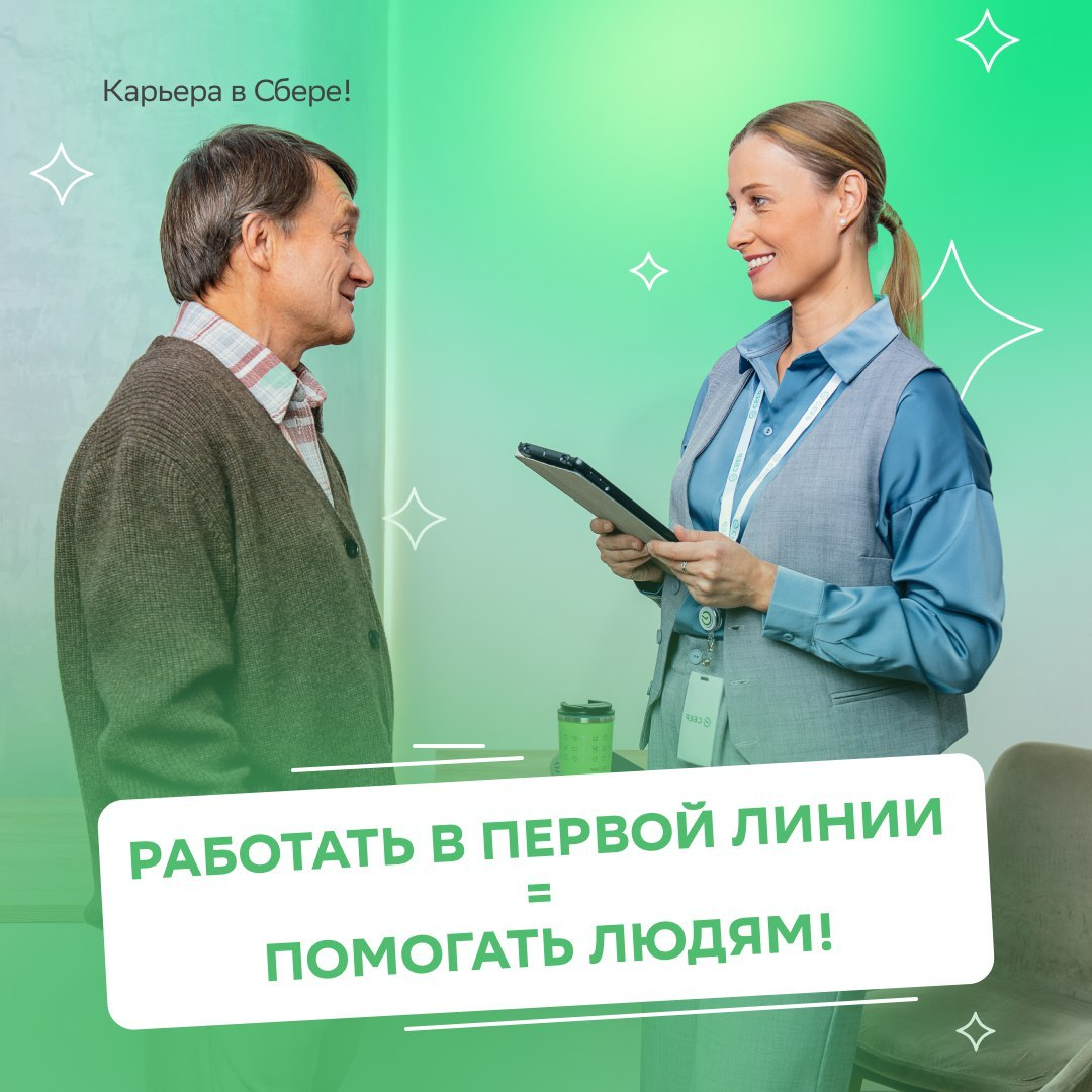 Знаем, как сделать каждый твой день идеальным! 
 
Шаг 1: Изучи свежие вакансии в Первую линию Сбера и откликнись на самую привлекательную  
Шаг 2: Помогай клиентам и получай благодарность 
Шаг 3: Разв... | Сетка — социальная сеть от hh.ru