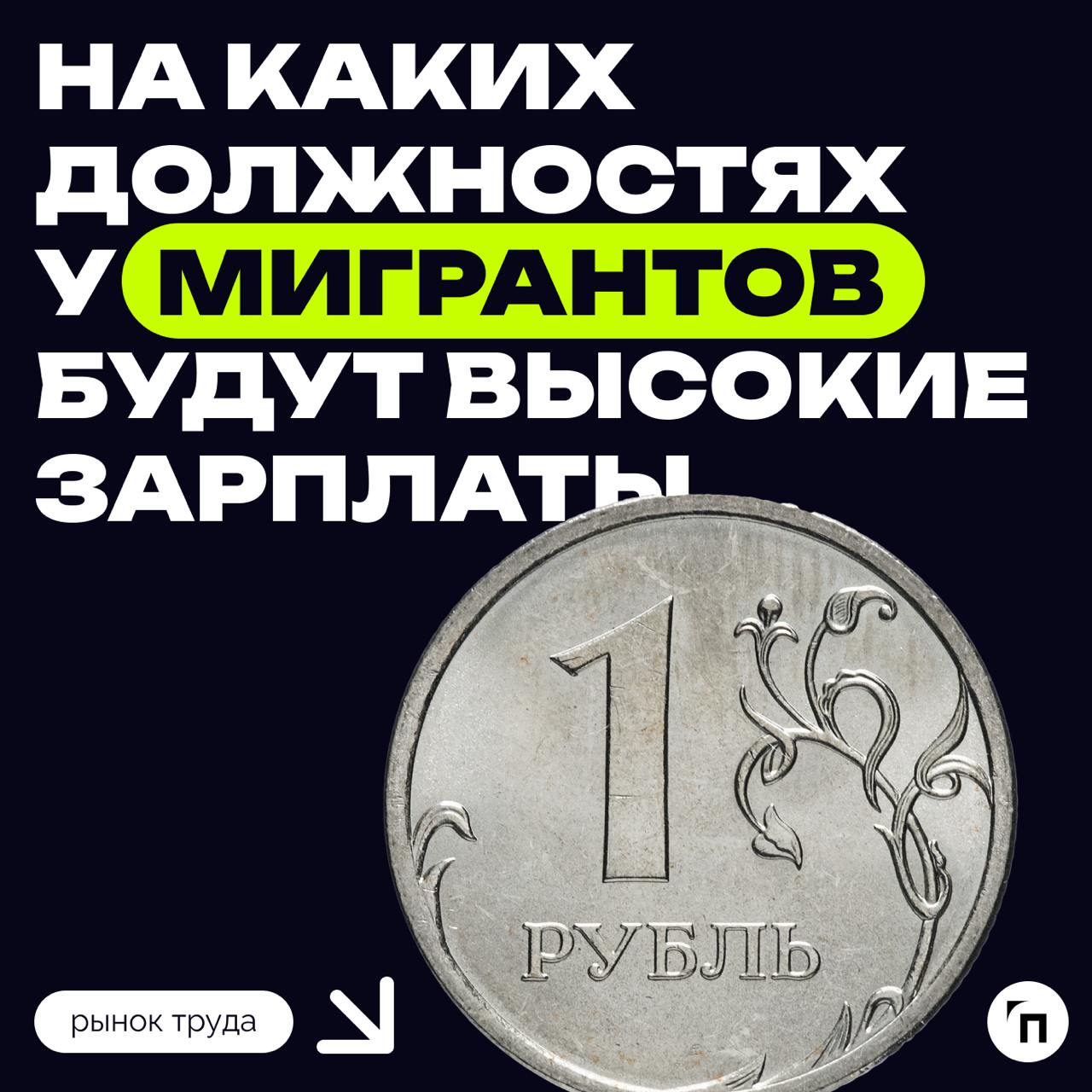 💰 На каких должностях у мигрантов будут высокие зарплаты
В 2025 году самой высокой зарплатой у высококвалифицированных мигрантов будет 380 000 ₽ в месяц | Сетка — социальная сеть от hh.ru
