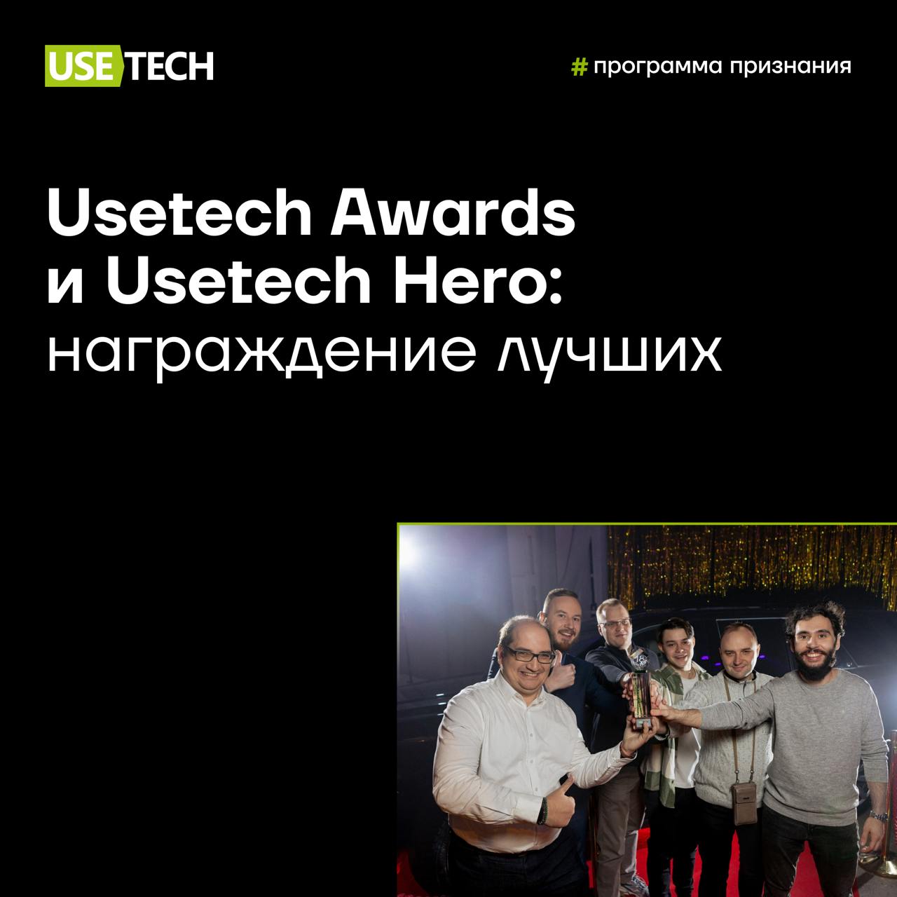 🏆 Usetech Awards и Usetech Hero: награждение лучших!
У нас есть традиция: на новогоднем корпоративе отмечать заслуги коллег, которые показали отличные результаты и внесли особый вклад в развитие компа... | Сетка — социальная сеть от hh.ru