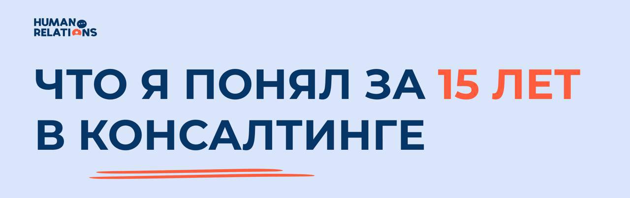 💼 Что я понял за 15 лет в консалтинге?
Меня зовут Илья Слободинов и я занимаюсь бизнес-консультациями и провожу тренинги уже много лет | Сетка — социальная сеть от hh.ru