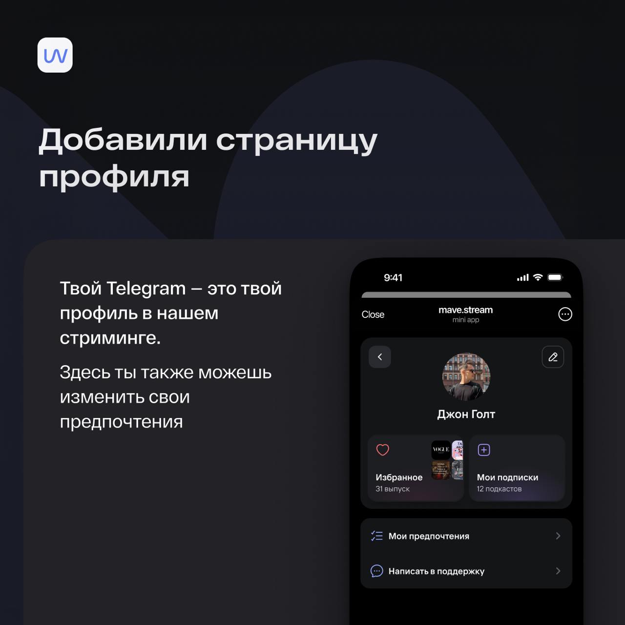 Превратили mave.stream в полноценный подкаст-стриминг в Telegram 🔥
Начинаем год с большого обновления!
Теперь наш mave | Сетка — социальная сеть от hh.ru