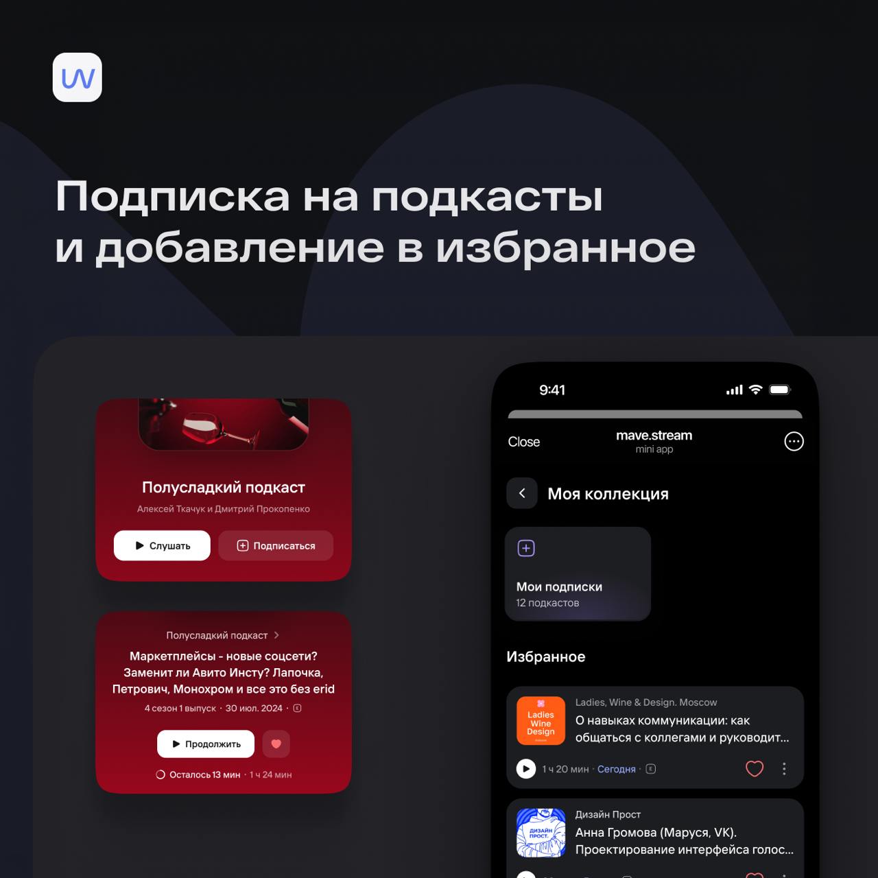 Превратили mave.stream в полноценный подкаст-стриминг в Telegram 🔥
Начинаем год с большого обновления!
Теперь наш mave | Сетка — социальная сеть от hh.ru