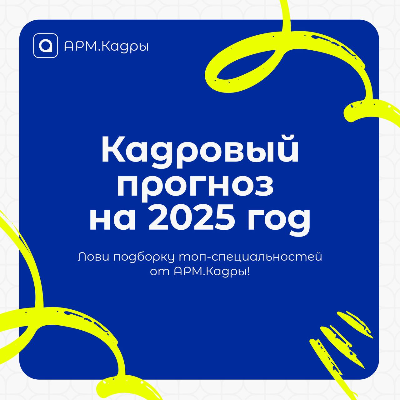 ⚡️Рубрика от АРМ.Кадры:
Кадровый прогноз на 2025 год
Наша команда провела глубокий анализ рынка труда и составила прогноз самых востребованных профессий на ближайшее время | Сетка — социальная сеть от hh.ru