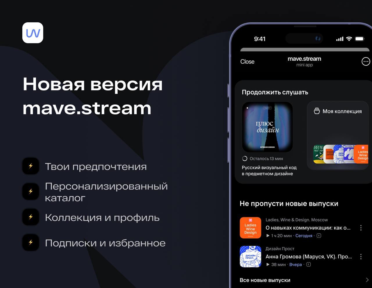 Я с потрясающими новостями! 
Мы в @maveteam превратили наш плеерmave.stream в полноценный подкаст-стриминг в Telegram 🔥
Теперь наш mave | Сетка — социальная сеть от hh.ru