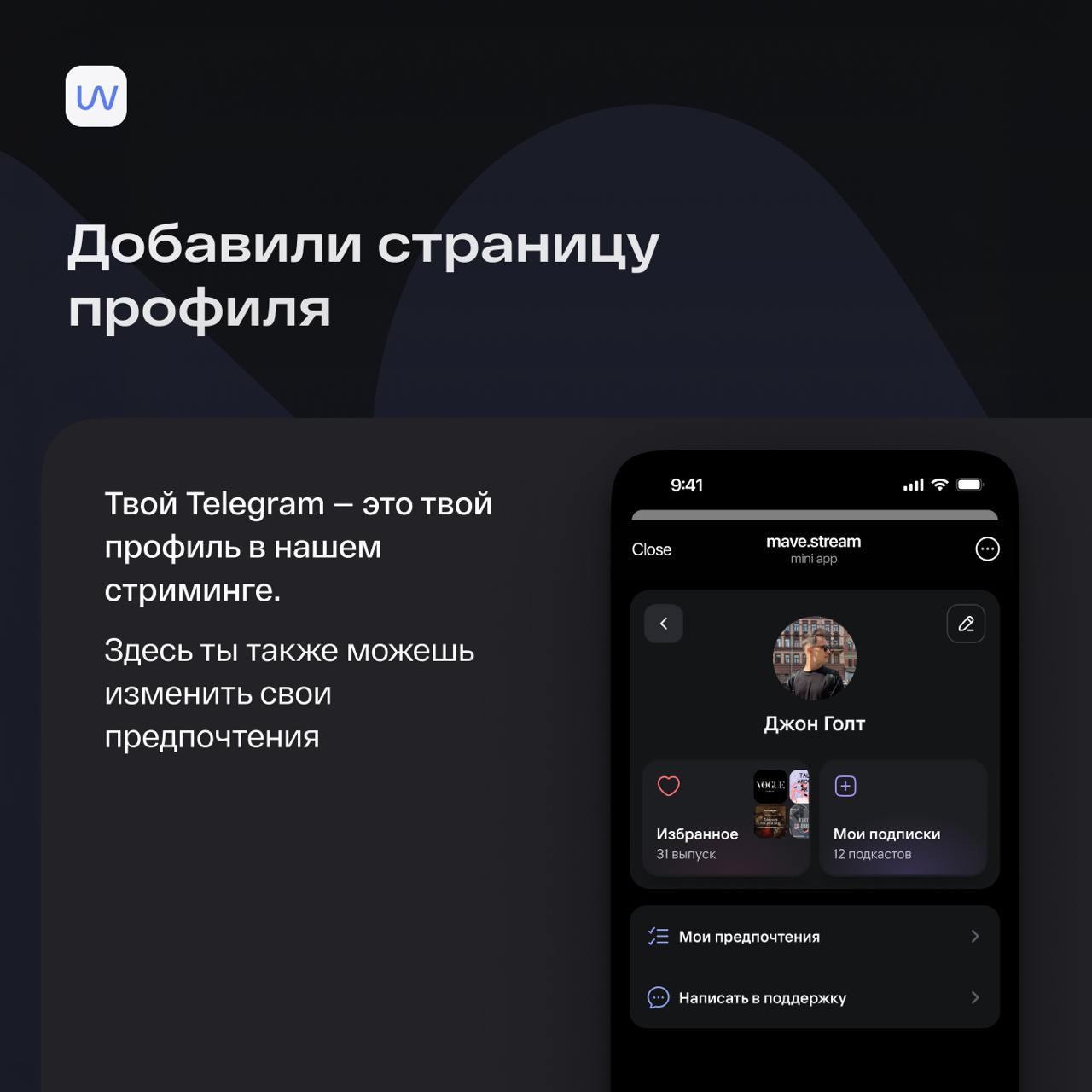 Я с потрясающими новостями! 
Мы в @maveteam превратили наш плеерmave.stream в полноценный подкаст-стриминг в Telegram 🔥
Теперь наш mave | Сетка — социальная сеть от hh.ru