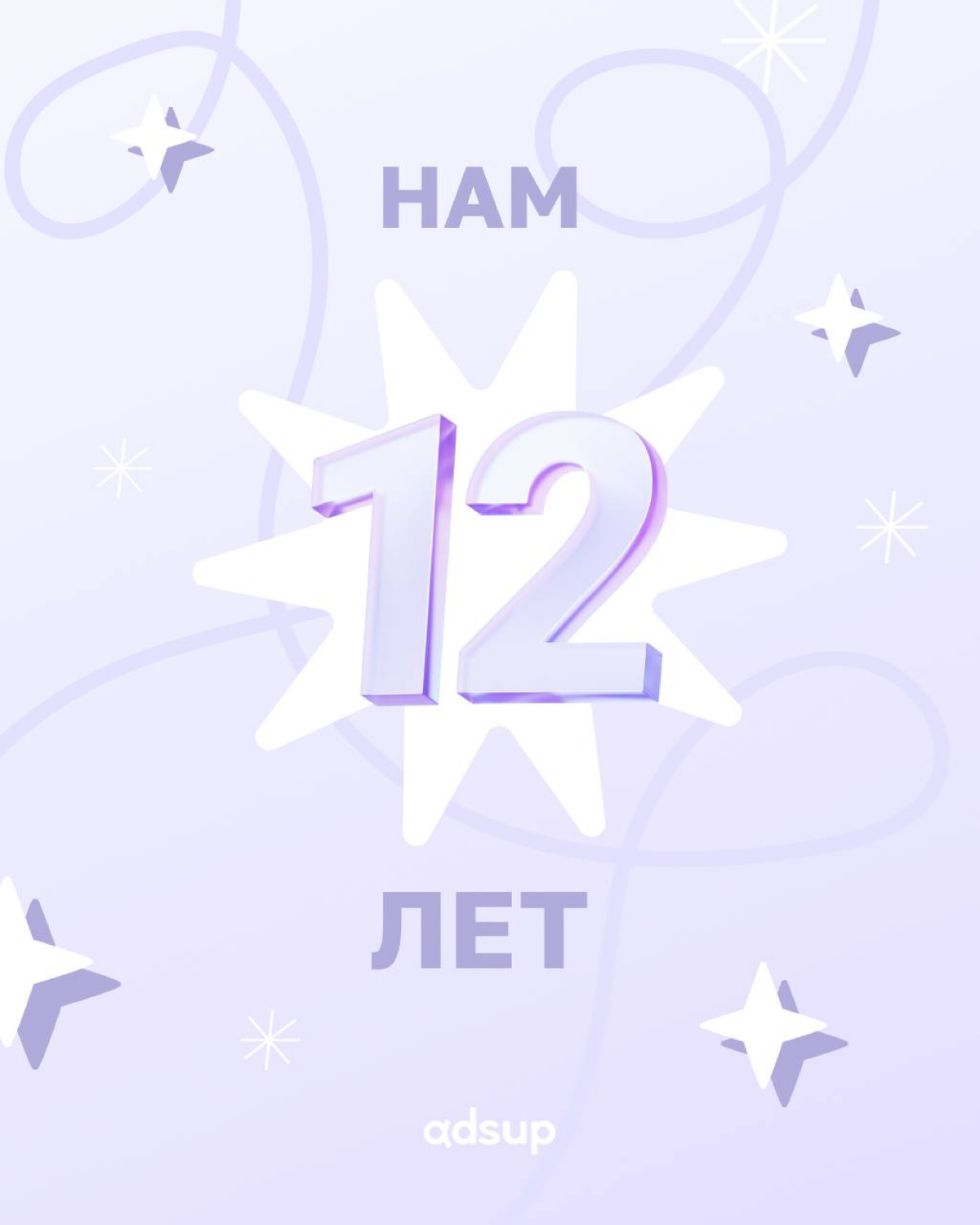 Принимаем поздравления с Днем рождения! 🤩
12 лет назад, когда Gangnam Style разрывал YouTube, а селфи только начинали набирать популярность, Adsup.me начал свой путь | Сетка — социальная сеть от hh.ru