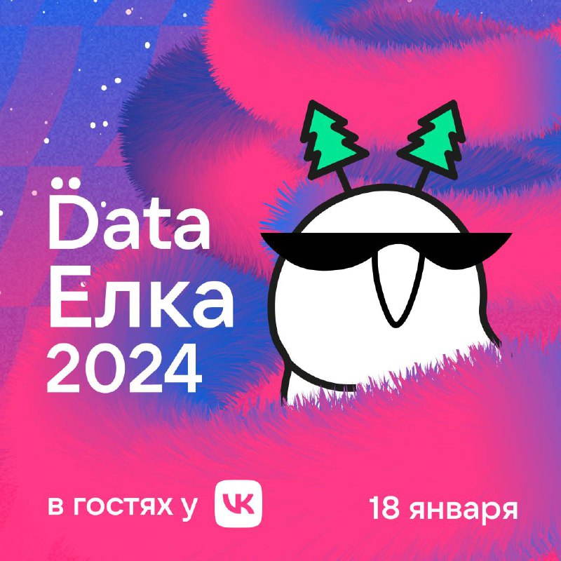 Data Ёлка пройдёт уже в эту субботу в офисе VK.
👇 Это расписание в карточках, которое удобно сохранить на телефон, чтобы не пропустить самое интересное для вас | Сетка — социальная сеть от hh.ru